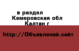  в раздел :  »  . Кемеровская обл.,Калтан г.